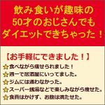 飲み食いが趣味の50才のおじさんでもダイエットできちゃった！,レビュー,検証,徹底評価,口コミ,情報商材,豪華特典,評価,キャッシュバック,激安