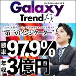 Galaxy Trend FX - ギャラクシー・トレンドFX -,レビュー,検証,徹底評価,口コミ,情報商材,豪華特典,評価,キャッシュバック,激安
