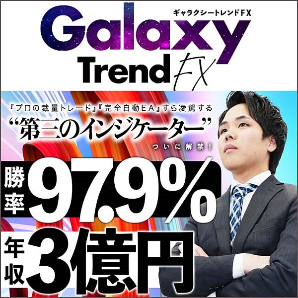 Galaxy Trend FX - ギャラクシー・トレンドFX -