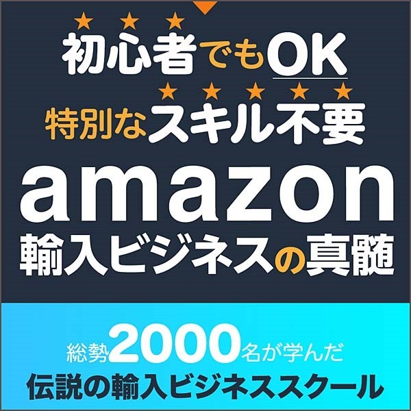 「輸入ビジネスの真髄」