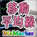 【MaMarker】別時間足の移動平均線を一目でチェック,レビュー,検証,徹底評価,口コミ,情報商材,豪華特典,評価,キャッシュバック,激安