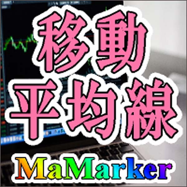 【MaMarker】別時間足の移動平均線を一目でチェック