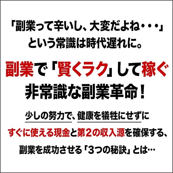 「6つの秘密」で実現する副業の新常識！　副業で「賢くラク」して稼ぐ副業マニュアル（完全版）-少しの努力で、健康を犠牲にせずにすぐに使える現金と第２の収入源を確保する、あなたに合った副業成功法!!-,レビュー,検証,徹底評価,口コミ,情報商材,豪華特典,評価,キャッシュバック,激安