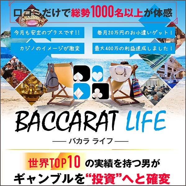 Baccarat Life,レビュー,検証,徹底評価,口コミ,情報商材,豪華特典,評価,キャッシュバック,激安