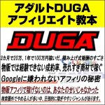 アダルトDUGAアフィリエイト教本（積み上げ式報酬アフィリ）,レビュー,検証,徹底評価,口コミ,情報商材,豪華特典,評価,キャッシュバック,激安