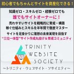 Trinity Website Society（TWS）,レビュー,検証,徹底評価,口コミ,情報商材,豪華特典,評価,キャッシュバック,激安