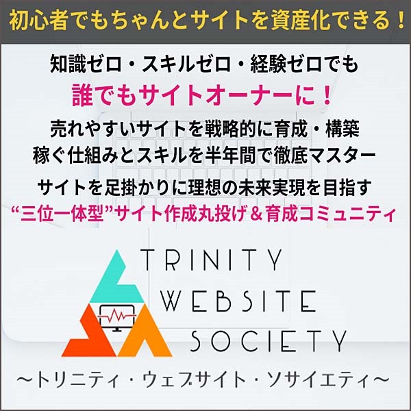 Trinity Website Society（TWS）,レビュー,検証,徹底評価,口コミ,情報商材,豪華特典,評価,キャッシュバック,激安