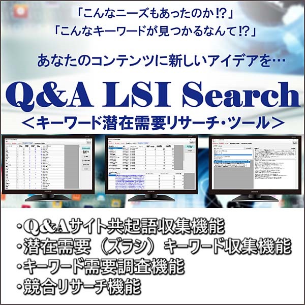 Q&A・共起語自動収集・ペルソナ・キーワード リサーチツール｜Q&A LSI Search｜年間会員