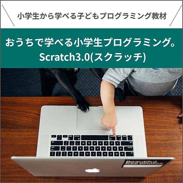おうちで学べる小学生プログラミング。Scratch3.0(スクラッチ)でプログラミングに挑戦！