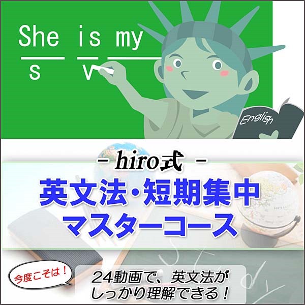 hiro式・英文法短期集中マスターコース