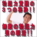 あなたの眠れる勃起力を覚醒させる3つの秘訣とは？たくましく持続する無敵の勃起力を手に入れる男の朝活！,レビュー,検証,徹底評価,口コミ,情報商材,豪華特典,評価,キャッシュバック,激安