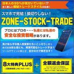 1日たったの3分！スマホで完結！「損切りしない」　Zone-Stock-Trade,レビュー,検証,徹底評価,口コミ,情報商材,豪華特典,評価,キャッシュバック,激安
