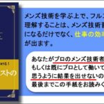 メンズ技術大百科,レビュー,検証,徹底評価,口コミ,情報商材,豪華特典,評価,キャッシュバック,激安