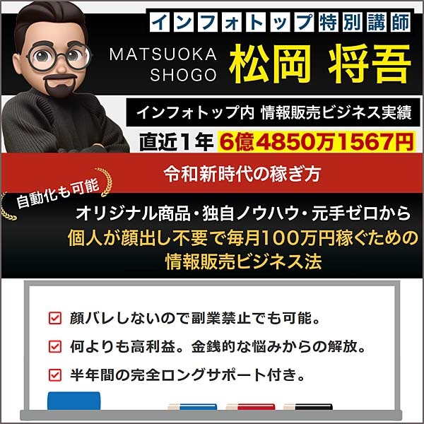 個人が完全匿名で毎月１００万円稼ぐための情報販売ビジネス法