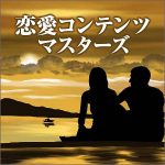 恋愛コンテンツマスターズ,レビュー,検証,徹底評価,口コミ,情報商材,豪華特典,評価,キャッシュバック,激安