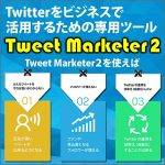 Tweet Marketer2,レビュー,検証,徹底評価,口コミ,情報商材,豪華特典,評価,キャッシュバック,激安