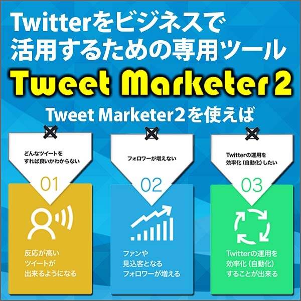 Tweet Marketer2,レビュー,検証,徹底評価,口コミ,情報商材,豪華特典,評価,キャッシュバック,激安