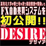 国立大学の博士号を持つ現役教授が開発したFX自動売買システム「DESIRE」,レビュー,検証,徹底評価,口コミ,情報商材,豪華特典,評価,キャッシュバック,激安