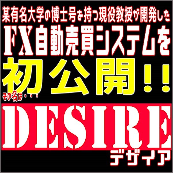 国立大学の博士号を持つ現役教授が開発したFX自動売買システム「DESIRE」,レビュー,検証,徹底評価,口コミ,情報商材,豪華特典,評価,キャッシュバック,激安