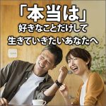 「本当は」好きなことだけして生きていきたいあなたへ,レビュー,検証,徹底評価,口コミ,情報商材,豪華特典,評価,キャッシュバック,激安