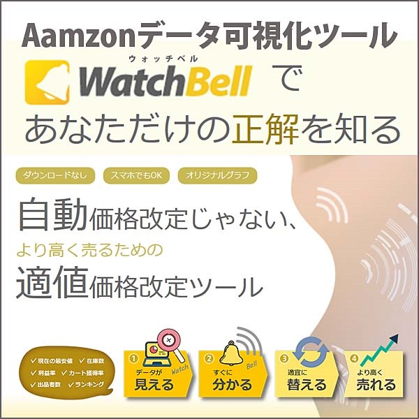 ウォッチベル(WatchBell) Amazonデータ可視化ツール