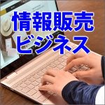 情報販売ビジネス,レビュー,検証,徹底評価,口コミ,情報商材,豪華特典,評価,キャッシュバック,激安