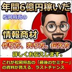 6億円を稼いだ松岡将吾の、情報商材の作り方,レビュー,検証,徹底評価,口コミ,情報商材,豪華特典,評価,キャッシュバック,激安