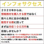 インフォサクセス,レビュー,検証,徹底評価,口コミ,情報商材,豪華特典,評価,キャッシュバック,激安