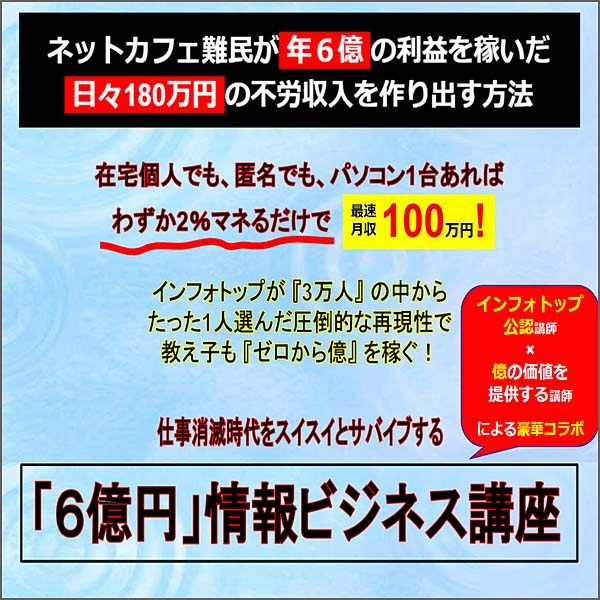 ［6億円］情報ビジネス講座,レビュー,検証,徹底評価,口コミ,情報商材,豪華特典,評価,キャッシュバック,激安