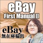 eBay First ManualⅡ,レビュー,検証,徹底評価,口コミ,情報商材,豪華特典,評価,キャッシュバック,激安