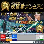 ＭＴ４裁量トレード練習君プレミアム・JCB/AMEX,レビュー,検証,徹底評価,口コミ,情報商材,豪華特典,評価,キャッシュバック,激安