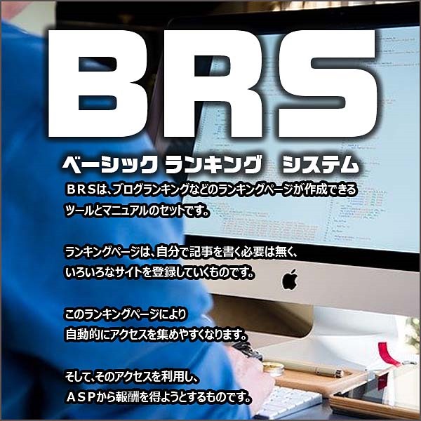 BRS（ベーシック ランキング　システム）,レビュー,検証,徹底評価,口コミ,情報商材,豪華特典,評価,キャッシュバック,激安