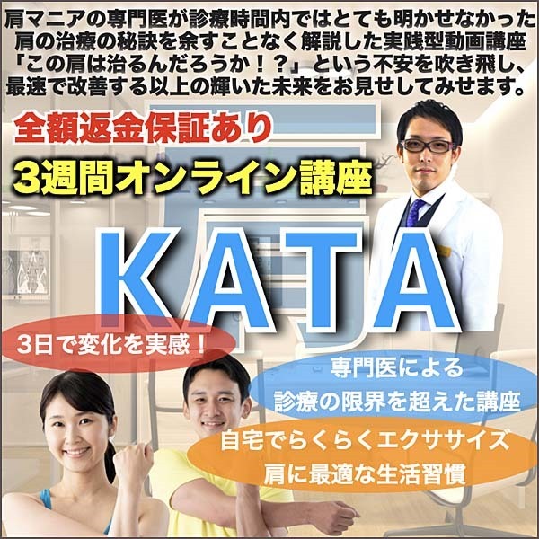 KATA【オンライン肩治療講座】