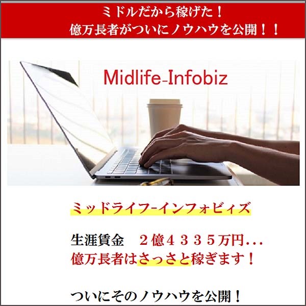 Midlife-Infobiz　億万長者がノウハウ公開！