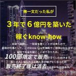 無一文だった私が【3年で6億円を築いた稼ぐknow-how】,レビュー,検証,徹底評価,口コミ,情報商材,豪華特典,評価,キャッシュバック,激安