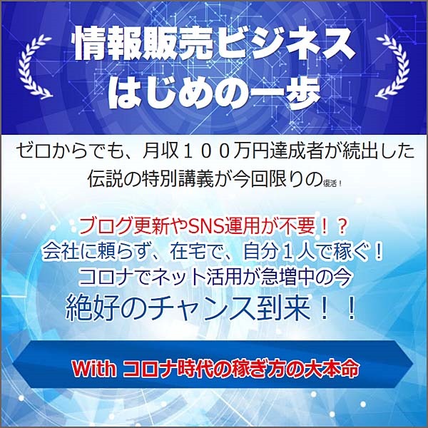 情報販売ビジネス　はじめの一歩