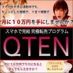 転売ノウハウQTEN,レビュー,検証,徹底評価,口コミ,情報商材,豪華特典,評価,キャッシュバック,激安