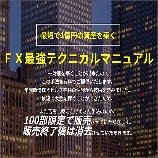 最短で1億円の資産を築く【FX最強テクニカルマニュアル】,レビュー,検証,徹底評価,口コミ,情報商材,豪華特典,評価,キャッシュバック,激安