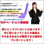 モチベ－ション持続術,レビュー,検証,徹底評価,口コミ,情報商材,豪華特典,評価,キャッシュバック,激安