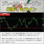 ブレイク・イーブン＆損失１％デッドライン,レビュー,検証,徹底評価,口コミ,情報商材,豪華特典,評価,キャッシュバック,激安