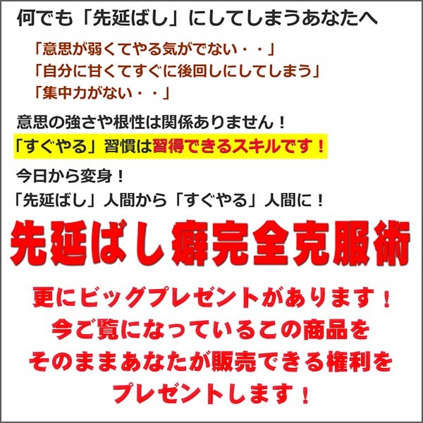 先延ばし癖完全克服,レビュー,検証,徹底評価,口コミ,情報商材,豪華特典,評価,キャッシュバック,激安