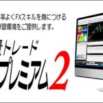 ＭＴ４裁量トレード練習君プレミアム２