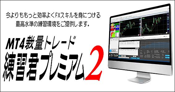 ＭＴ４裁量トレード練習君プレミアム２