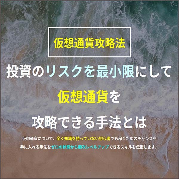 初心者でも仮想通貨を攻略できる手法,レビュー,検証,徹底評価,口コミ,情報商材,豪華特典,評価,キャッシュバック,激安