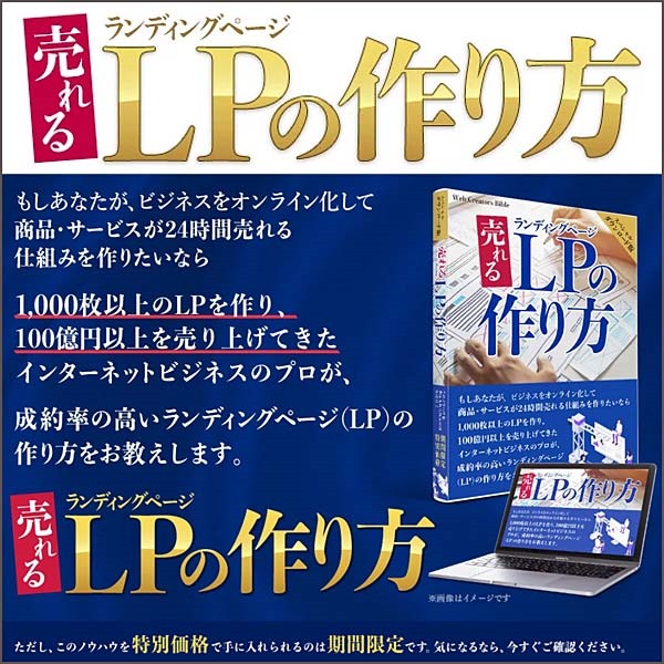 売れるLPランディングページの作り方