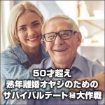 50才超え熟年離婚オヤジのためのサバイバルデート㊙大作戦（実録）【完全版】,レビュー,検証,徹底評価,口コミ,情報商材,豪華特典,評価,キャッシュバック,激安