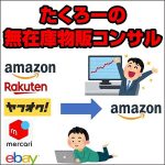 たくろーの無在庫物販コンサル,レビュー,検証,徹底評価,口コミ,情報商材,豪華特典,評価,キャッシュバック,激安