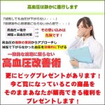 高血圧改善術,レビュー,検証,徹底評価,口コミ,情報商材,豪華特典,評価,キャッシュバック,激安