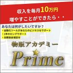 物販アカデミー　Prime,レビュー,検証,徹底評価,口コミ,情報商材,豪華特典,評価,キャッシュバック,激安