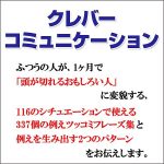 クレバー・コミュニケーション －知的な笑いを生む例えツッコミ会話術－,レビュー,検証,徹底評価,口コミ,情報商材,豪華特典,評価,キャッシュバック,激安